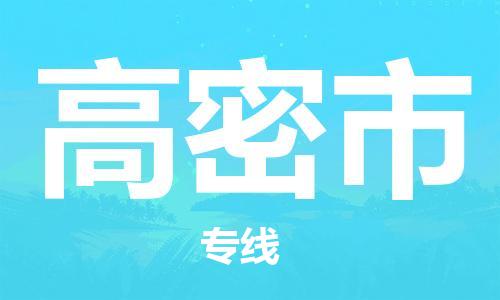 肇庆到高密市物流专线-肇庆至高密市货运专线公司-配送服务领先品牌