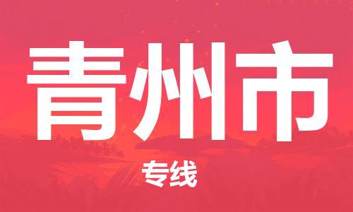 深圳到青州市国际空运物流|深圳到青州市国际空运专线|感谢光顾