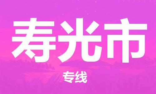 肇庆到寿光市物流专线-肇庆至寿光市货运专线公司-配送服务领先品牌