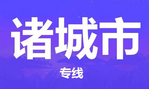 肇庆到诸城市物流公司-肇庆至诸城市专线轻松搞定配送难题