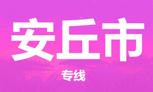 肇庆到安丘市物流公司-肇庆至安丘市专线轻松搞定配送难题