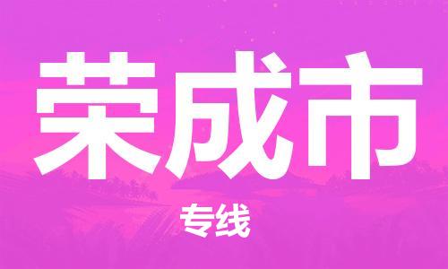 肇庆到荣成市物流公司-肇庆至荣成市专线轻松搞定配送难题