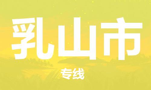 肇庆到乳山市物流公司-肇庆至乳山市专线轻松搞定配送难题