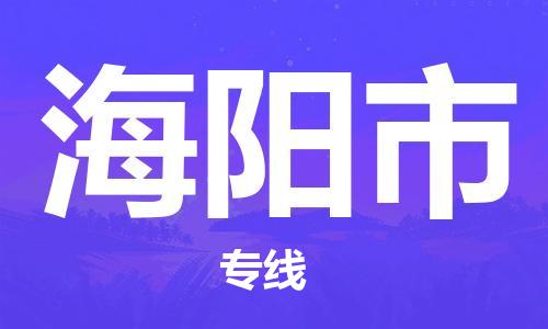 肇庆到海阳市物流专线-肇庆至海阳市货运专线公司-配送服务领先品牌