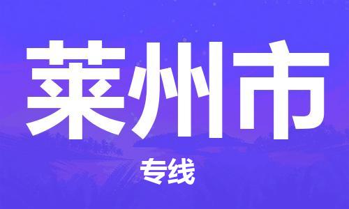 肇庆到莱州市物流专线-肇庆至莱州市货运专线公司-配送服务领先品牌