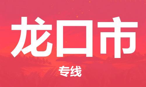肇庆到龙口市物流公司-肇庆至龙口市专线轻松搞定配送难题