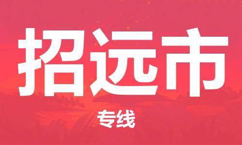 肇庆到招远市物流专线-肇庆至招远市货运专线公司-配送服务领先品牌