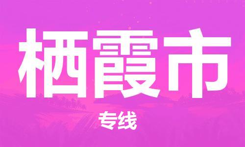 肇庆到栖霞市物流公司-肇庆至栖霞市专线轻松搞定配送难题