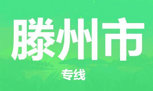 肇庆到滕州市物流公司-肇庆至滕州市专线轻松搞定配送难题