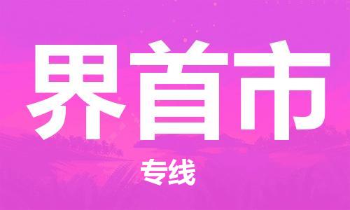 肇庆到界首市物流公司-肇庆至界首市专线轻松搞定配送难题