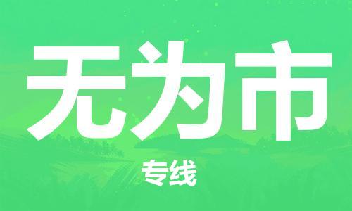 肇庆到无为市物流公司-肇庆至无为市专线轻松搞定配送难题