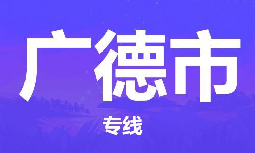 肇庆到广德市物流公司-肇庆至广德市专线轻松搞定配送难题