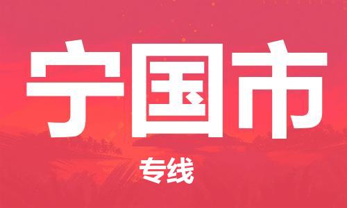 肇庆到宁国市物流专线-肇庆至宁国市货运专线公司-配送服务领先品牌