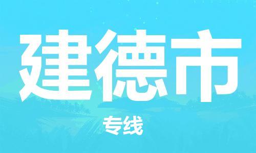 肇庆到建德市物流专线-肇庆至建德市货运专线公司-配送服务领先品牌