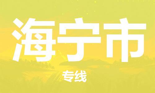 肇庆到海宁市物流专线-肇庆至海宁市货运专线公司-配送服务领先品牌