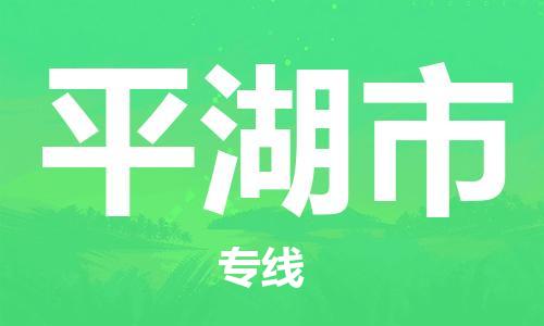 肇庆到平湖市物流公司-肇庆至平湖市专线轻松搞定配送难题