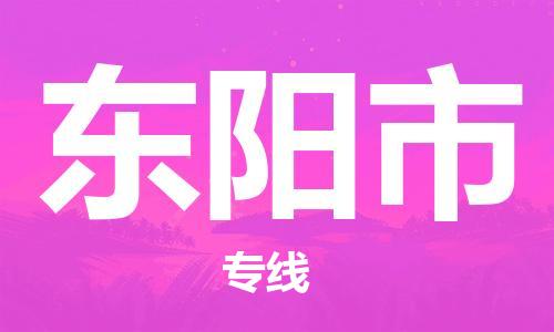 肇庆到东阳市物流专线-肇庆至东阳市货运专线公司-配送服务领先品牌