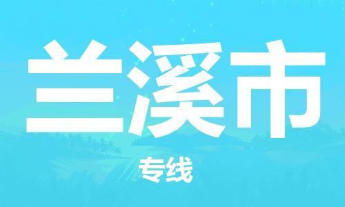 肇庆到兰溪市物流公司-肇庆至兰溪市专线轻松搞定配送难题