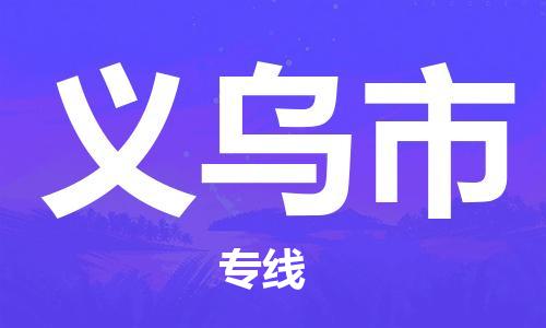 肇庆到义乌市物流专线-肇庆至义乌市货运专线公司-配送服务领先品牌