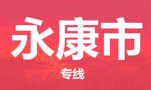 肇庆到永康市物流专线-肇庆至永康市货运专线公司-配送服务领先品牌