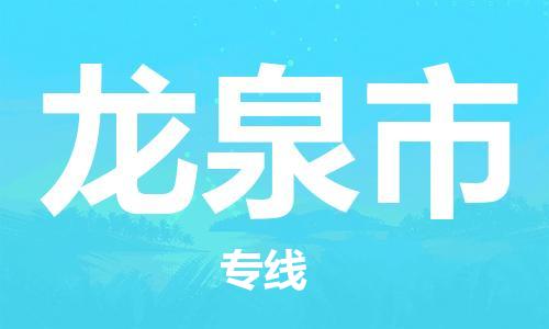 肇庆到龙泉市物流专线-肇庆至龙泉市货运专线公司-配送服务领先品牌