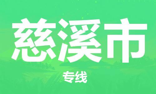 肇庆到慈溪市物流专线-肇庆至慈溪市货运专线公司-配送服务领先品牌