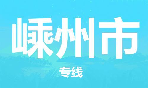 肇庆到嵊州市物流公司-肇庆至嵊州市专线轻松搞定配送难题