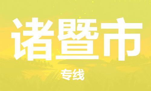 肇庆到诸暨市物流公司-肇庆至诸暨市专线轻松搞定配送难题