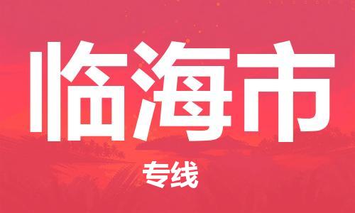 肇庆到临海市物流公司-肇庆至临海市专线轻松搞定配送难题