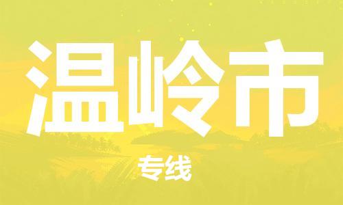 肇庆到温岭市物流专线-肇庆至温岭市货运专线公司-配送服务领先品牌
