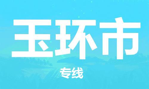 肇庆到玉环市物流专线-肇庆至玉环市货运专线公司-配送服务领先品牌
