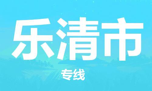 肇庆到乐清市物流专线-肇庆至乐清市货运专线公司-配送服务领先品牌