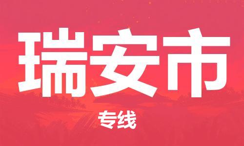 肇庆到瑞安市物流专线-肇庆至瑞安市货运专线公司-配送服务领先品牌