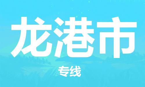 肇庆到龙港市物流公司-肇庆至龙港市专线轻松搞定配送难题