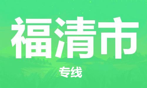 肇庆到福清市物流专线-肇庆至福清市货运专线公司-配送服务领先品牌
