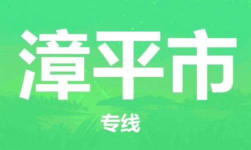 肇庆到漳平市物流专线-肇庆至漳平市货运专线公司-配送服务领先品牌