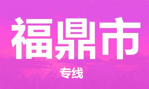 肇庆到福鼎市物流专线-肇庆至福鼎市货运专线公司-配送服务领先品牌