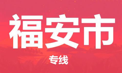 肇庆到福安市物流公司-肇庆至福安市专线轻松搞定配送难题