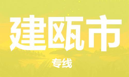 肇庆到建瓯市物流专线-肇庆至建瓯市货运专线公司-配送服务领先品牌
