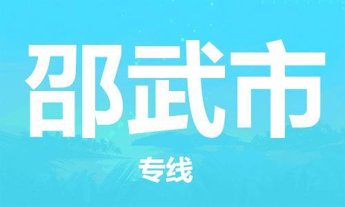 肇庆到邵武市物流公司-肇庆至邵武市专线轻松搞定配送难题