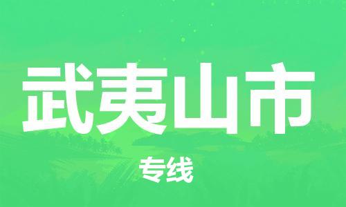 肇庆到武夷山市物流专线-肇庆至武夷山市货运专线公司-配送服务领先品牌