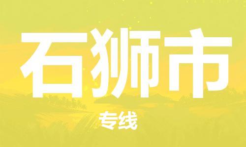 肇庆到石狮市物流专线|石狮市到肇庆货运|优质物流运输