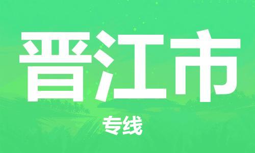 肇庆到晋江市物流公司-肇庆至晋江市专线轻松搞定配送难题