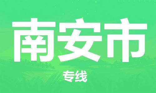 肇庆到南安市物流专线-肇庆至南安市货运专线公司-配送服务领先品牌