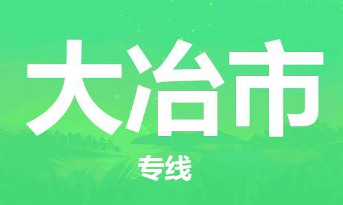 肇庆到大冶市物流公司-肇庆至大冶市专线轻松搞定配送难题