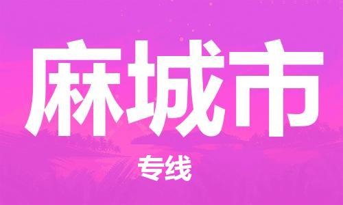 肇庆到麻城市物流公司-肇庆至麻城市专线轻松搞定配送难题