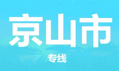 肇庆到京山市物流专线-肇庆至京山市货运专线公司-配送服务领先品牌