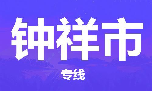 肇庆到钟祥市物流专线|钟祥市到肇庆货运|欢迎光临