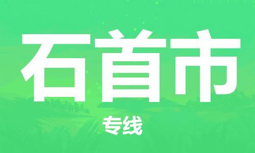 肇庆到石首市物流公司-肇庆至石首市专线轻松搞定配送难题