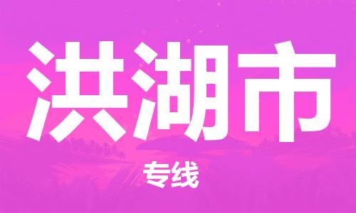 肇庆到洪湖市物流公司-肇庆至洪湖市专线轻松搞定配送难题